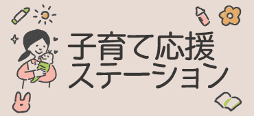 子育て支援サイト 上越市子育て応援ステーション（外部リンク）