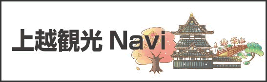 上越観光Navi