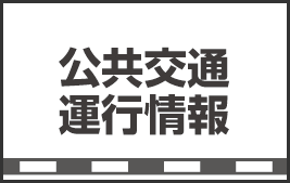 公共交通運行情報