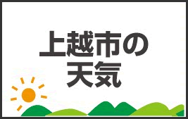 上越の天気