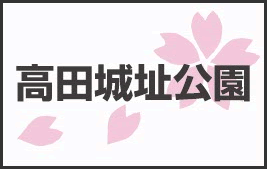 高田城址公園