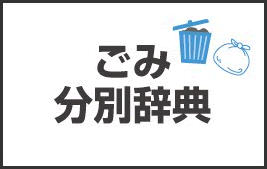 ごみ分別辞典
