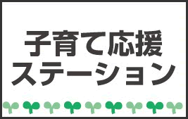子育て応援ステーション