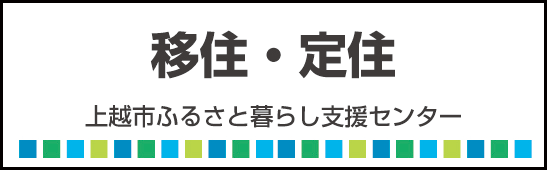 住もっさ上越