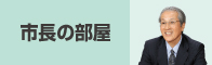 市長の部屋