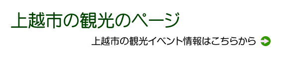 上越市の観光イベント情報はこちらから