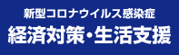 経済対策・生活支援に関するお知らせ