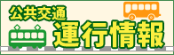 公共交通運行情報(画像)