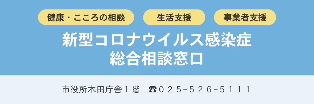新型コロナウイルス感染症総合相談窓口を設置