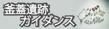 釜蓋遺跡公園・釜蓋遺跡ガイダンス