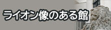 ライオン像のある館（旧直江津銀行）