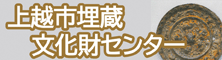 上越市埋蔵文化財センター