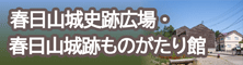 春日山城史跡広場・春日山城跡ものがたり館