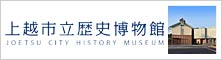 上越市総合博物館