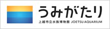 上越市立水族博物館 うみがたり（外部リンク）