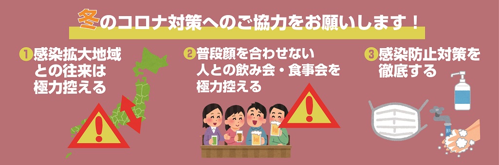 冬のコロナ対策協力のお願い