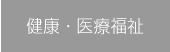 健康・医療・福祉