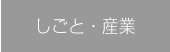 仕事・産業