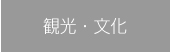 観光・文化