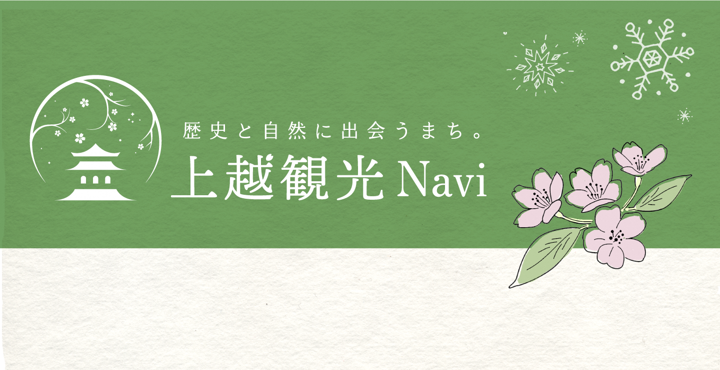 上越市観光Navi（PRエリア）