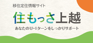 移住・定住（住もっさ上越）