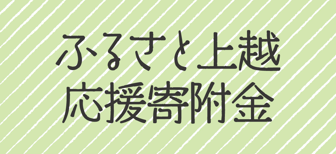 ふるさと上越応援寄付金