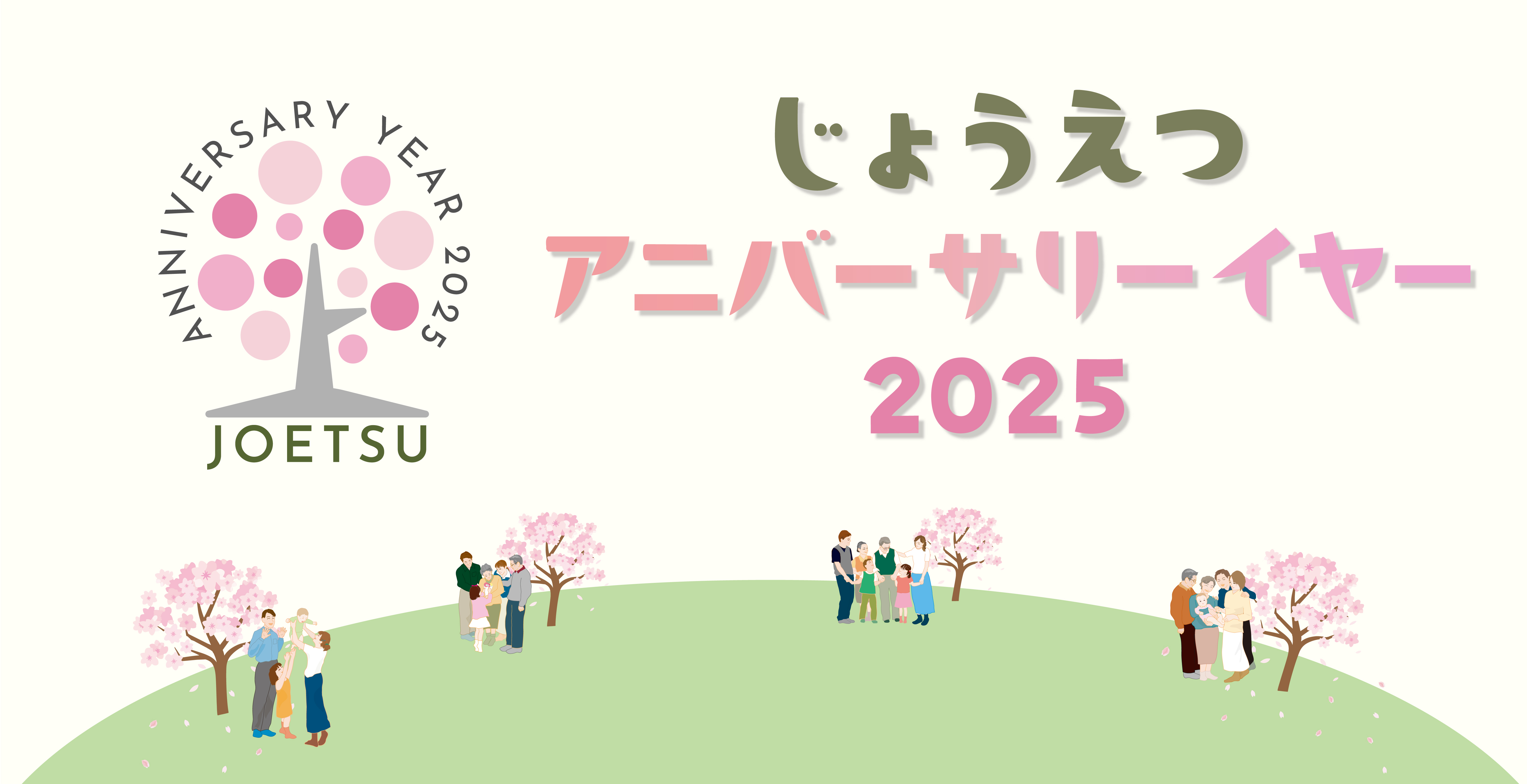 アニバーサリーイヤー2025