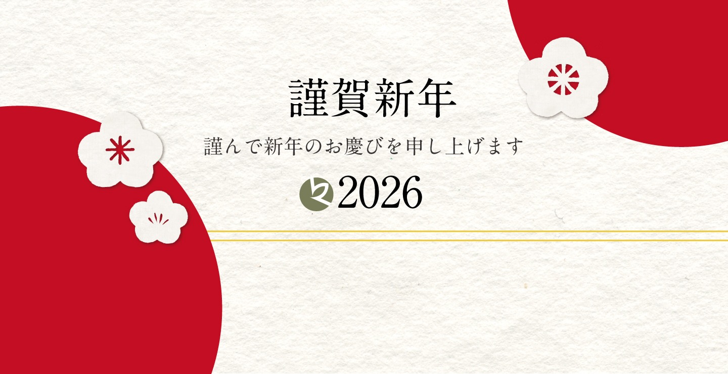 令和8年謹賀新年