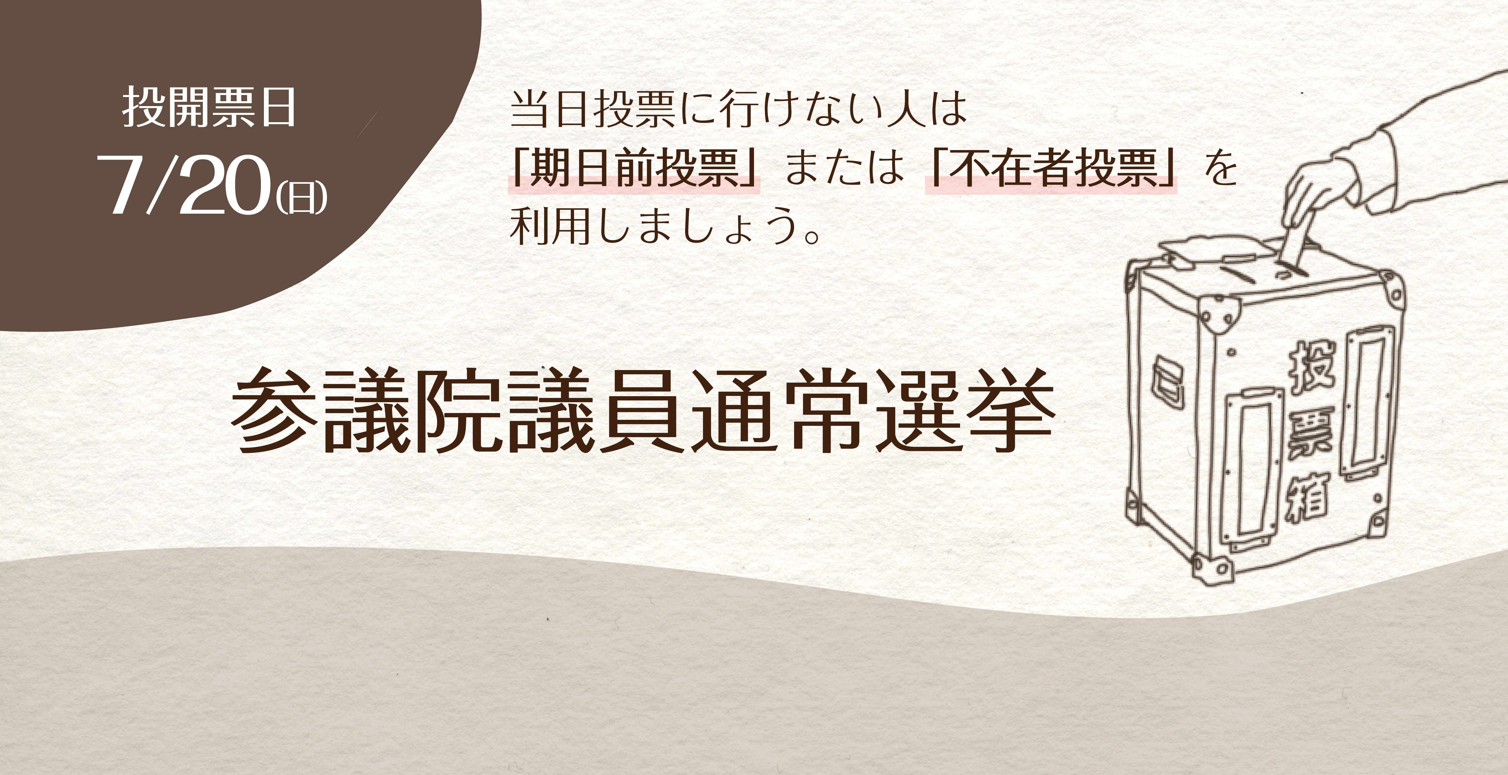 参院選（告示）