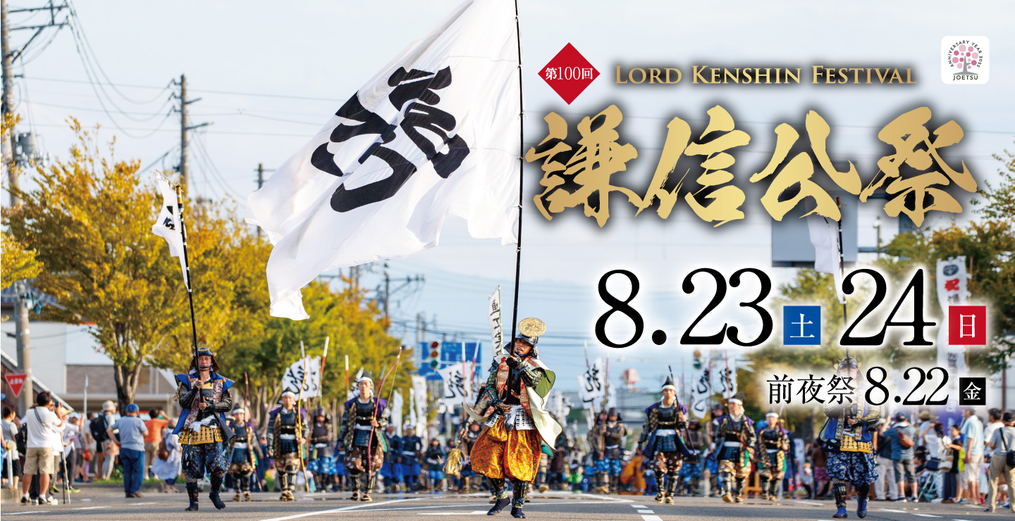 第100回謙信公祭