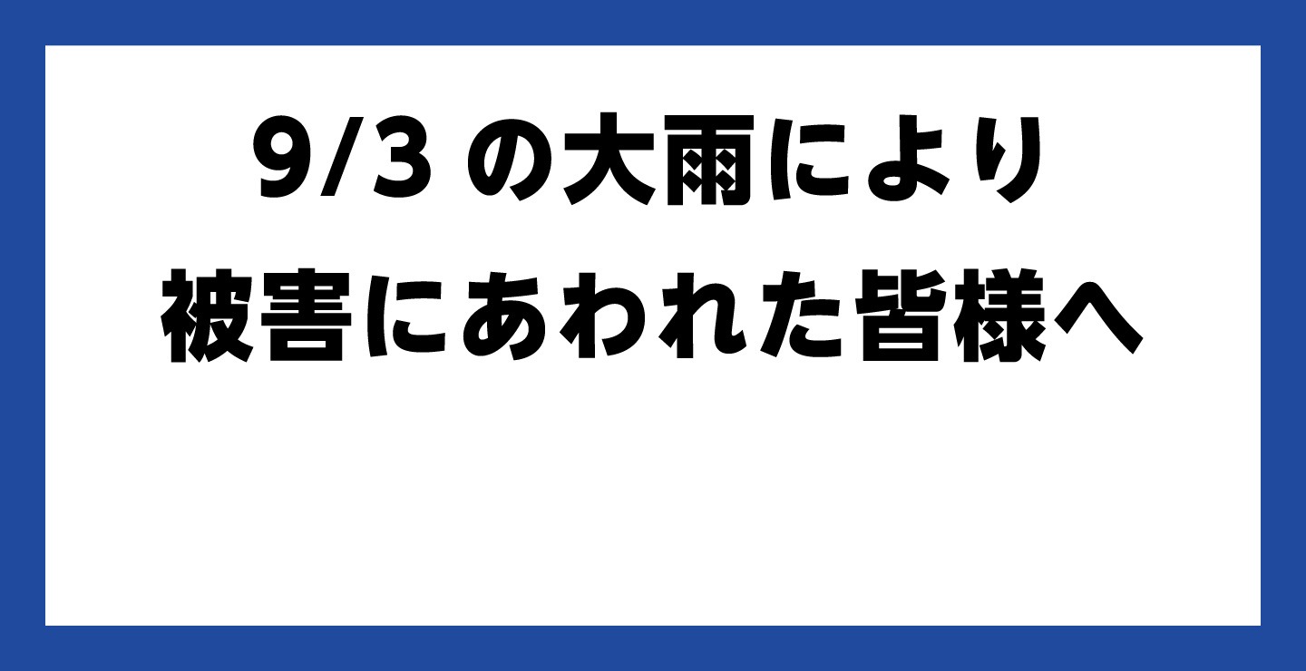 大雨により被害にあわれた皆様へ