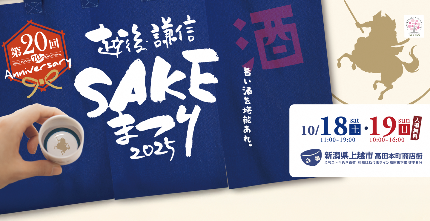 第20回越後謙信sakeまつり