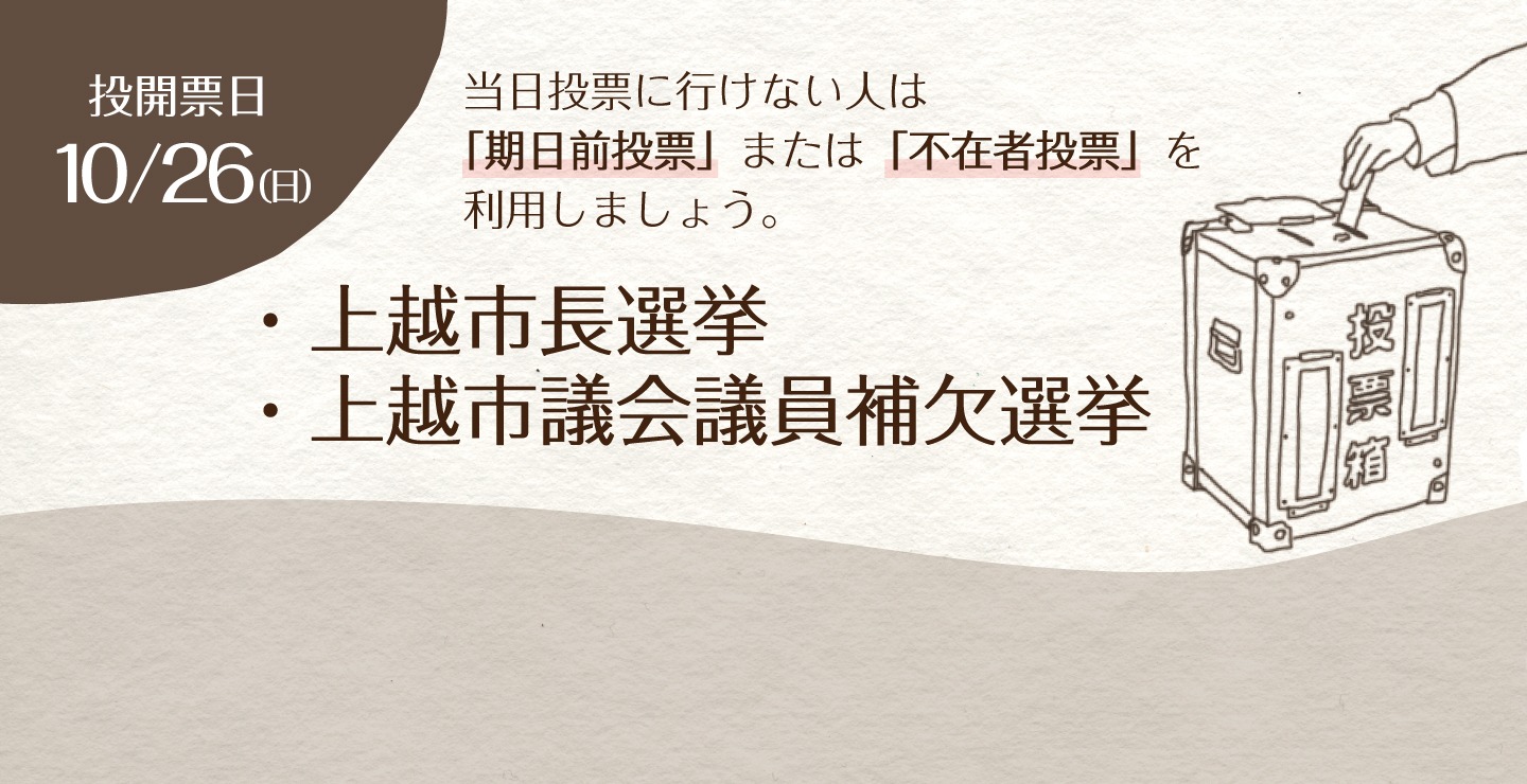 上越市長選挙　公示