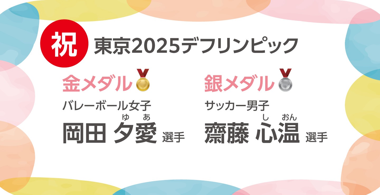 東京2025デフリンピックメダル受賞