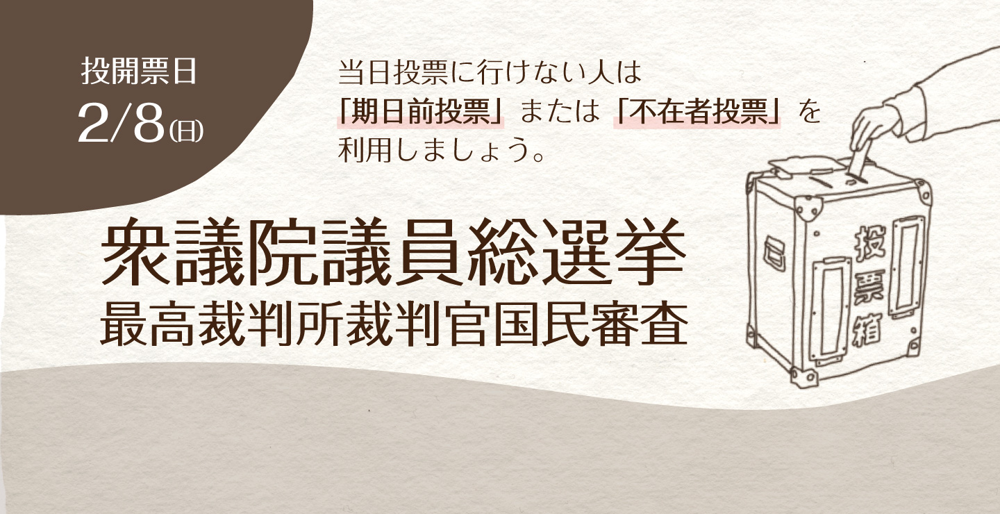 衆議院議員総選挙（期日前投票）
