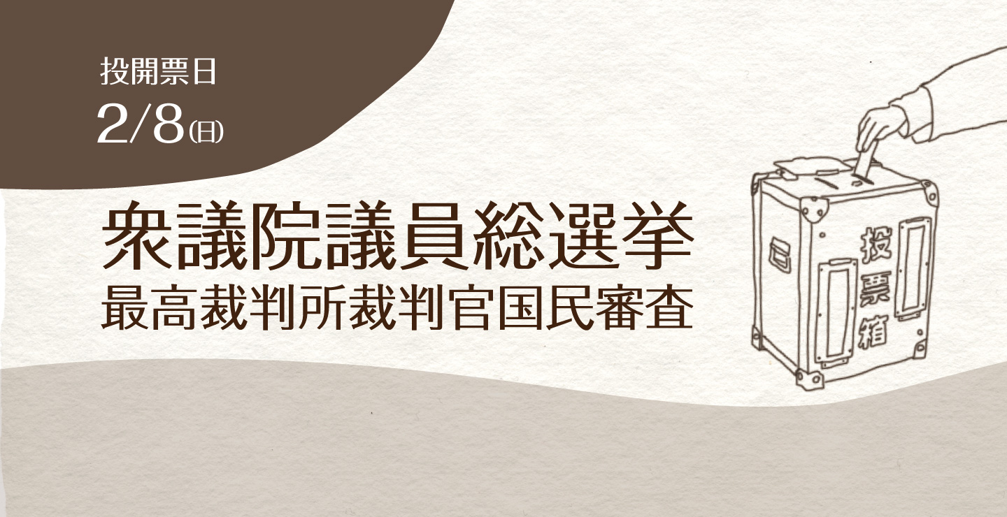 衆議院議員総選挙（当日用）