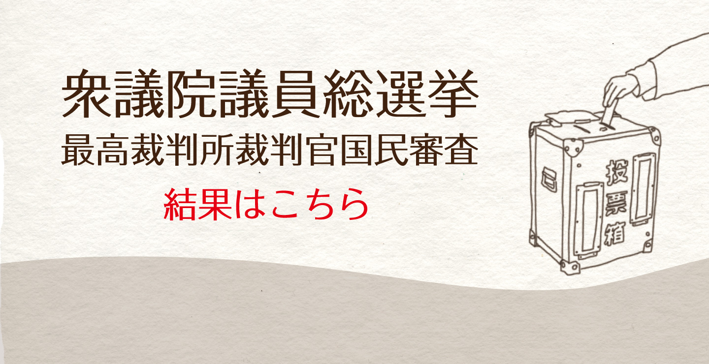 衆議院議員選挙（開票結果）