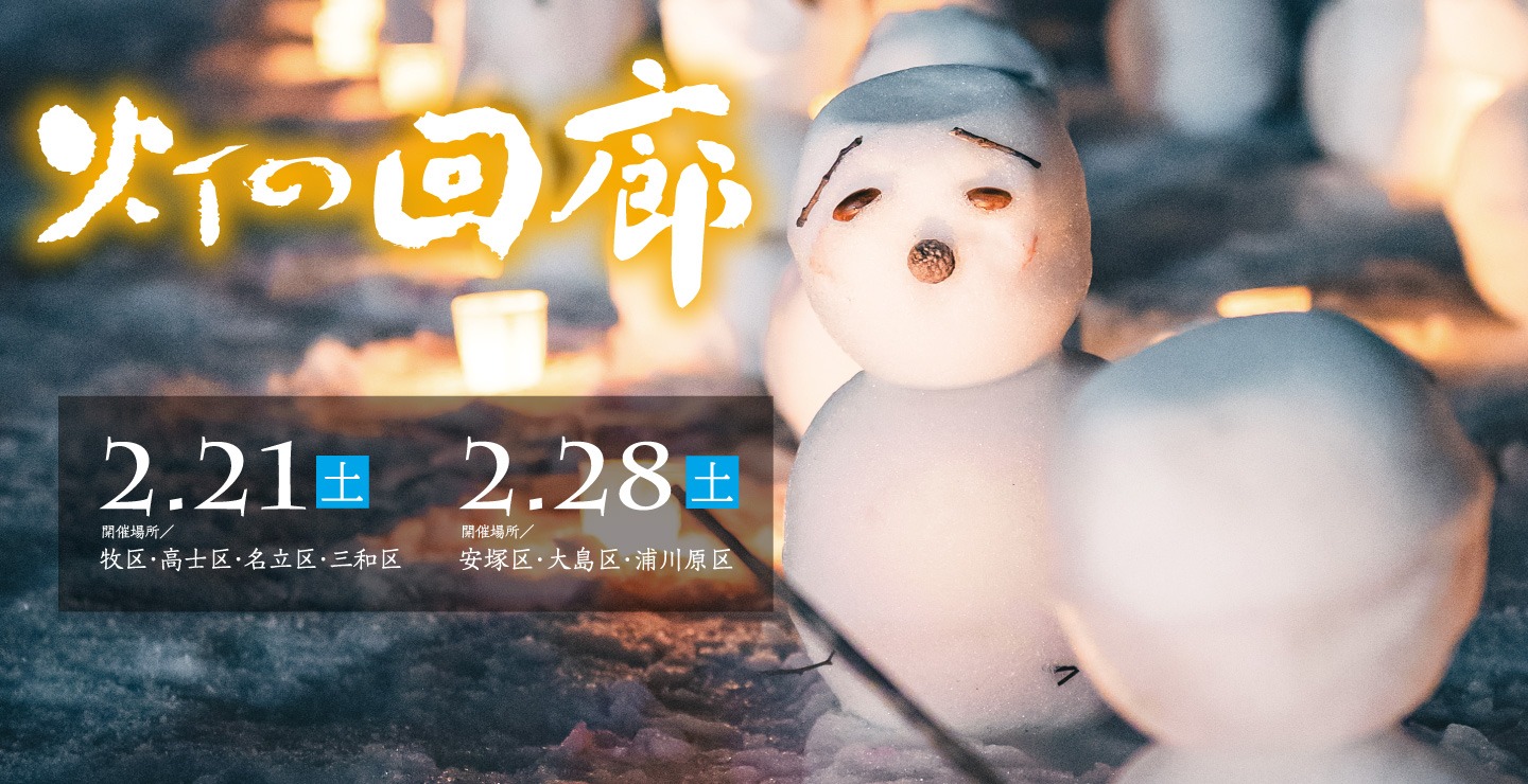 令和7年度　灯の回廊