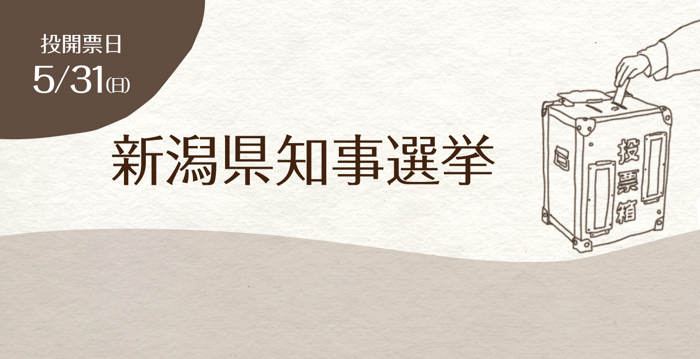 新潟県知事選挙（当日用）