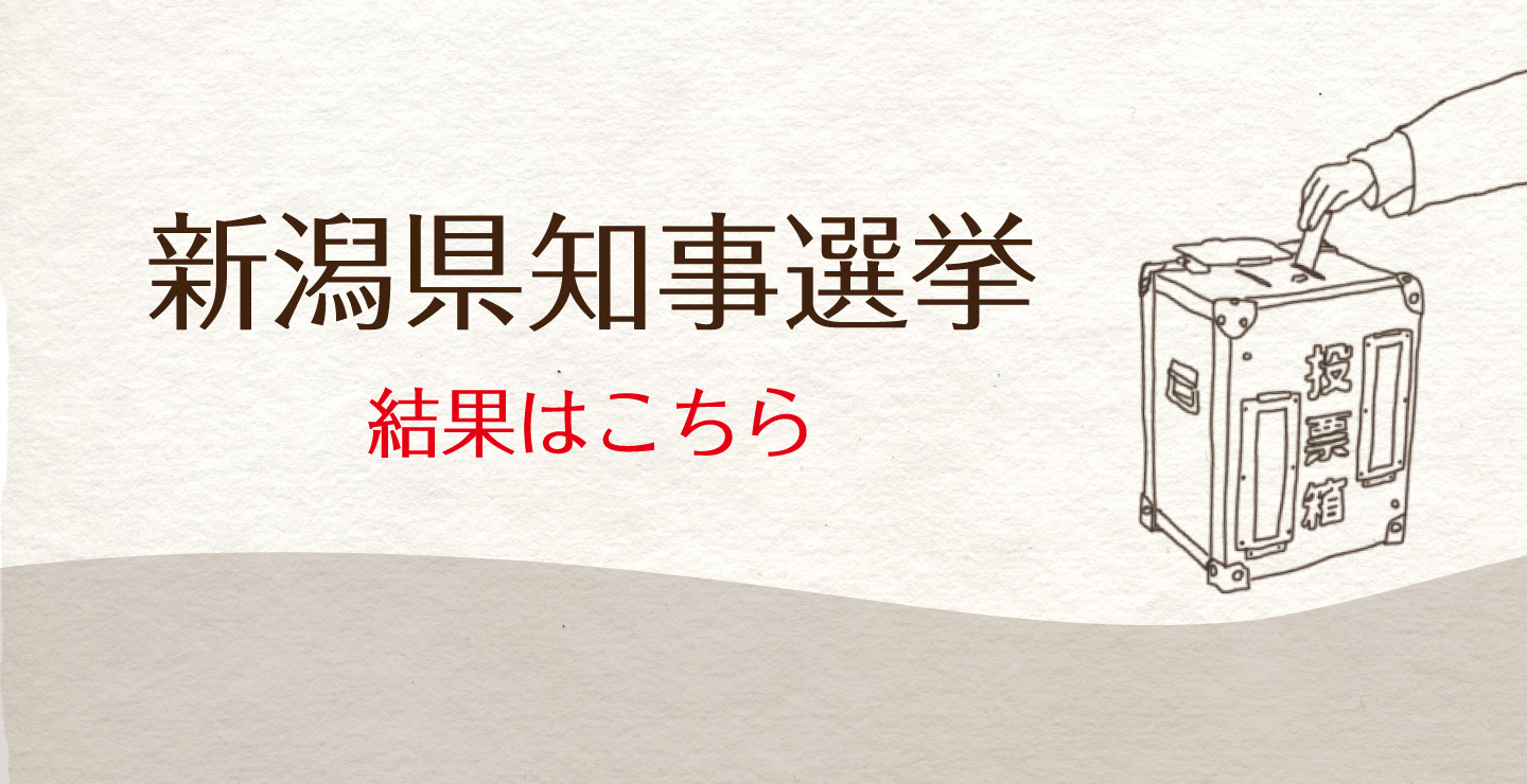 新潟県知事選挙（開票状況）