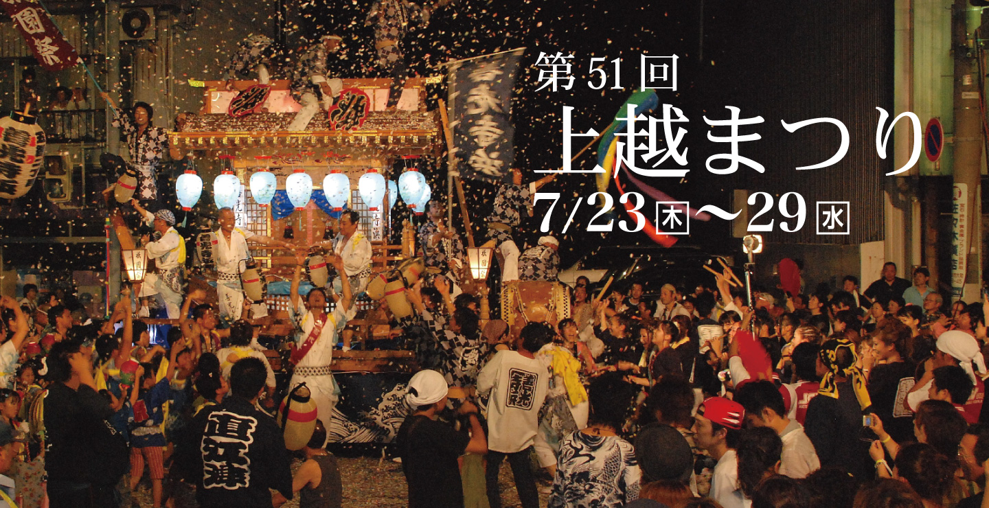 令和8年　第51回上越まつり