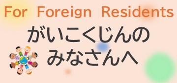 がいこくじんのみなさんへ