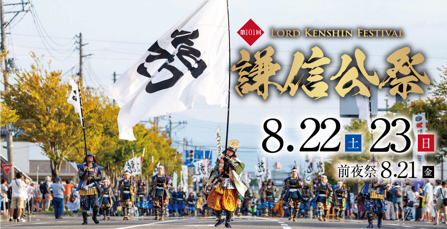 第101回　謙信公祭