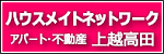 ハウスメイトネットワーク上越高田