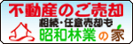 株式会社昭和林業の家