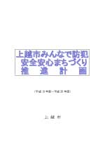 上越市みんなで防犯安心安全まちづくり推進計画