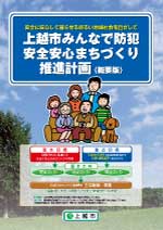 上越市みんなで防犯安全安心まちづくり推進計画概要版