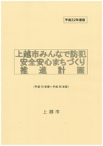 上越市みんなで防犯安全安心まちづくり推進計画　平成22年度版