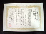表彰状（写真）