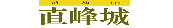 直峰城（のうみねじょう）ロゴ